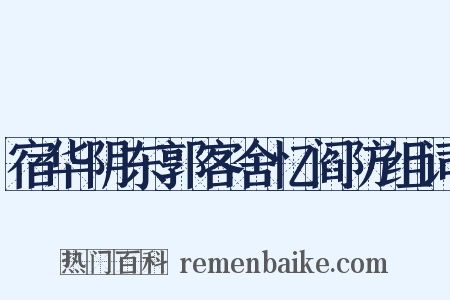 宿华阴东郭客舍忆阎防组词是什么意思的图片